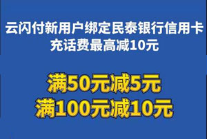 云闪付新客绑定民泰银行信用卡，充话费满减10元