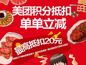 民泰银行信用卡积分抵扣，美团单单立减！