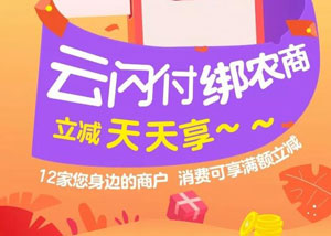 云闪付绑成都农商银行信用卡，优惠天天享