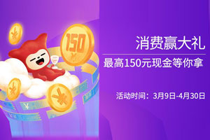 广州银行信用卡消费赢大礼，最高150元现金等你拿