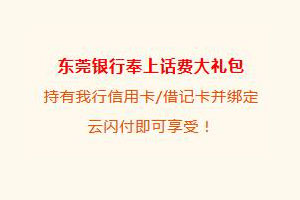 东莞银行信用卡绑定云闪付，话费充值满30享随机立减