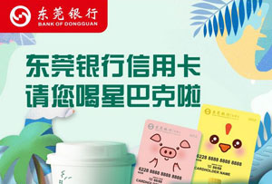 东莞银行信用卡请您喝星巴克啦! 