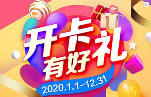 东莞银行信用卡开卡有好礼，精彩好礼等你来！