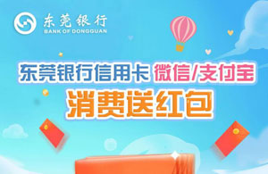 东莞银行信用卡微信/支付宝消费送红包！