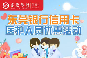 东莞银行信用卡医护人员专属优惠活动