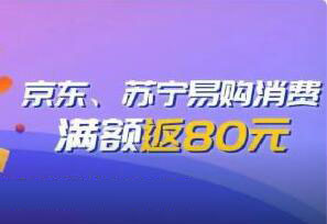 广州农商银行太阳信用卡，京东&苏宁线上购物返80元