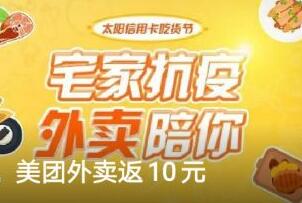 广州农商银行信用卡火锅串串奶茶，美团外卖返10元