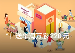 广州农商银行信用卡华润万家、麦德龙超市，满额返220元刷卡金