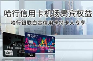 哈行银联白金信用卡持卡人专属机场贵宾权益