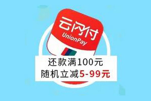 哈尔滨银行信用卡云闪付还款满100元，随机立减5-99元