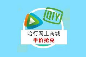 哈尔滨银行信用卡网上商城，半价兑换爱奇艺或腾讯视频月卡