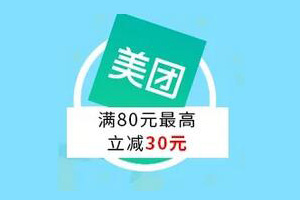 哈尔滨银行信用卡美团满80元最高立减30元