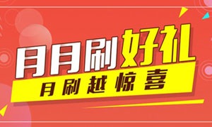 哈尔滨银行信用卡月月刷好礼活动继续，精彩不停