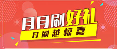 哈尔滨银行信用卡月月刷好礼活动继续，精彩不停