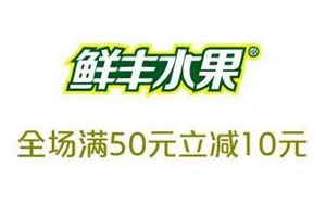 深圳农村商业银行信用卡鲜丰水果全场满50元立减10元