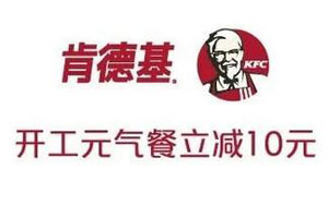深圳农村商业银行信用卡肯德基开工元气餐立减10元