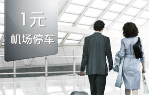 银联白金信用卡1元机场停车礼遇