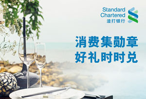 渣打银联系列信用卡消费集勋章，好礼时时兑