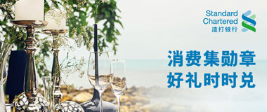 渣打银联系列信用卡消费集勋章，好礼时时兑