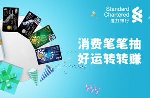 渣打银行信用卡消费笔笔抽，好运转转赚