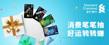 渣打银行信用卡消费笔笔抽，好运转转赚