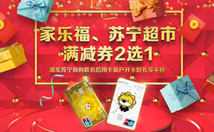 浦发苏宁易购联名信用卡消费达标，获家乐福、苏宁超市满减券
