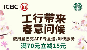工商银行信用卡星巴克咖啡满70立减15