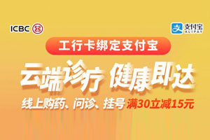 工行卡绑定支付宝线上问诊、购药、挂号 满30立减15