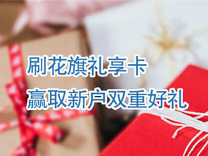 花旗礼享卡新户乐享专属好礼，价值100元电子券
