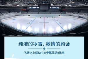 飞扬冰上运动中心，花旗卡专属礼遇多重享