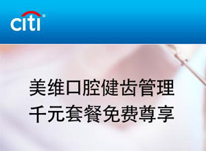 花旗至享卡、礼程卡免费尊享美维口腔健齿管理千元套餐