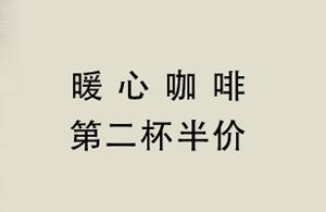 Crazy Tiny 暖心咖啡，花旗信用卡享受第二杯半价