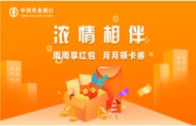 农业银行信用卡周周享红包，月月领卡券