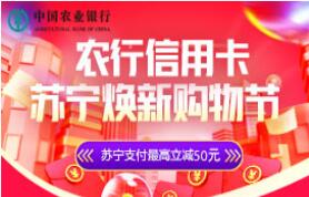 农业银行信用卡苏宁焕新购物节，最高立减50元
