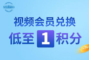 民生银行信用卡积分兑换视频会员，低至1积分
