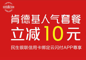 民生银联信用卡绑定云闪付APP，肯德基人气套餐立减10元