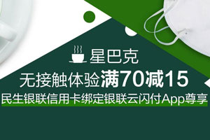 民生银联信用卡绑定云闪付APP，星巴克无接触体验满70减15