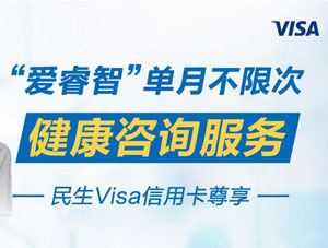 民生Visa信用卡&ldquo;爱睿智&rdquo;单月不限次健康咨询服务