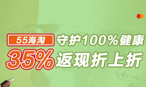 民生万事达信用卡守护100%健康，55海淘35%返现折上折