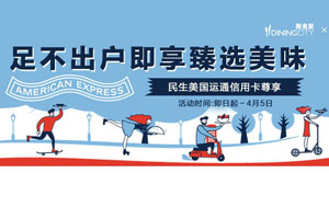 民生美国运通信用卡足不出户即享臻选美味！