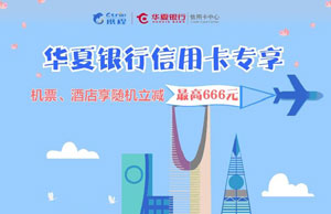 华夏银行信用卡专享，携程订机酒享随机立减最高666元