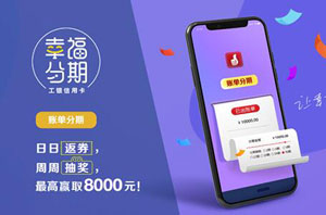 工商银行信用卡账单分期&ldquo;日日返券、周周抽奖&rdquo; 最高赢取8000元