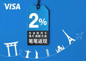 3-4月兴业银行VISA白金信用卡境外满额交易笔笔返现2%