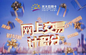 光大银行信用卡网上交易计积分优惠活动