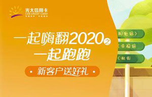 光大信用卡一起嗨翻2020之一起跑跑，新客户送好礼