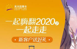 光大信用卡一起嗨翻2020之一起走走，出行特惠