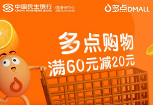 刷民生银行信用卡，多点购物满60元减20元