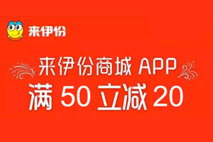 渤海银行信用卡来伊份APP商城满50减20