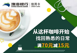 渤海银行信用卡云闪付APP，星巴克满70减15元