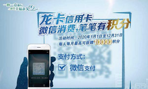 建设银行信用卡微信消费，笔笔有积分